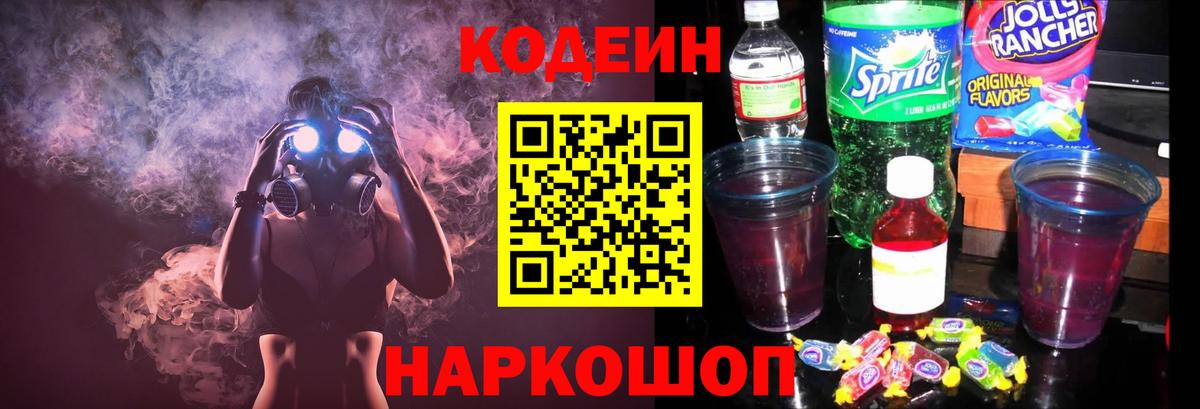 Codein Purple Drank Рязань